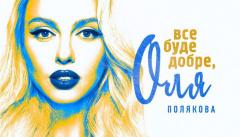 Оля Полякова — «Все буде добре, Оля»