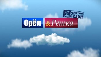 Орел и решка&nbsp;6