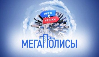Орел и Решка&nbsp;21