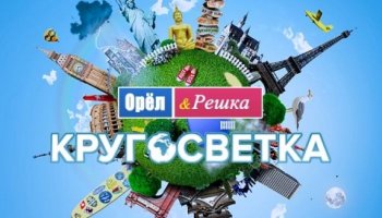 Орел и решка 12. Кругосветка