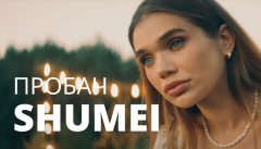 Shumei — «Пробач»