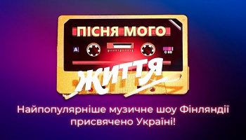 Пісня мого життя