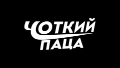 Чоткий Паца