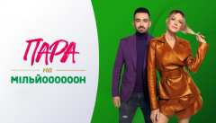 Пара на мільйон