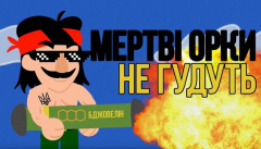 Павло Зібров — «Мертві орки не гудуть»