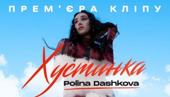 Polina Dashkova — «Хустинка»