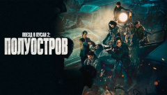 Поезд в Пусан 2: Полуостров