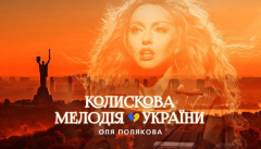 Полякова — «Колискова Мелодія України»