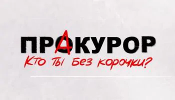 ПрАкурор