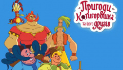 Пригоди Котигорошка та його друзів 