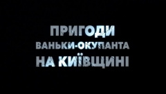 Приключения Ваньки-оккупанта