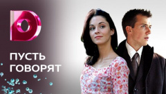 Пусть говорят