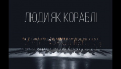 ROXOLANA — «Люди як кораблі»
