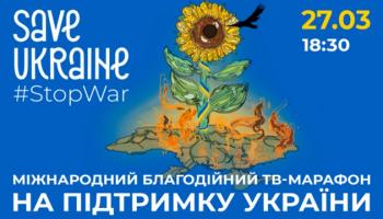 Концерт-телемарафон Save Ukraine