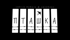 Сергій Бабкін & Udovenko — «Пташка»