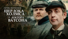 Шерлок Холмс и доктор Ватсон