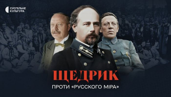 Щедрик проти русского міра