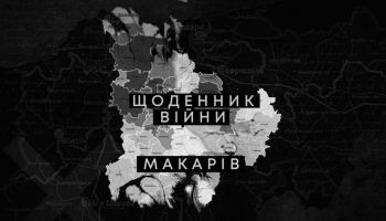 Щоденник війни: Макарів