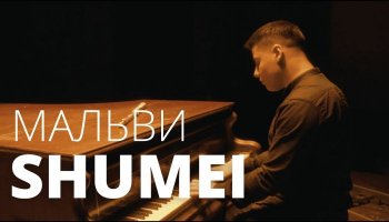 SHUMEI — «Мальви»