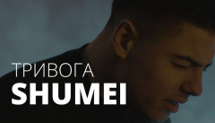 Shumei — «Тривога»
