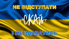 СКАЙ — «Не Відступати і Не Здаватись»