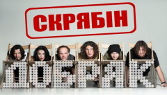 Скрябін — «Добряк»