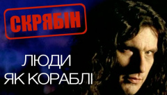 Скрябін — «Люди як кораблі»