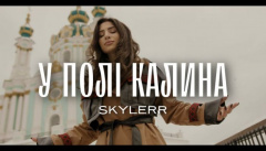 SKYLERR — «У полі калина»