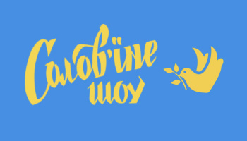 Солов‘їне шоу