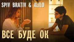 SPIV BRATIV & ALILO — «Все буде Ок»