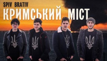 SPIV BRATIV — «Кримський міст»