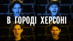 SPIV BRATIV — «В городі Херсоні»