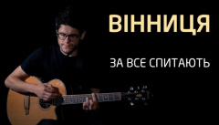 SPIV BRATIV — «Вінниця»