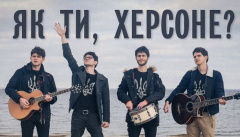 SPIV BRATIV — «Як ти, Херсоне?»