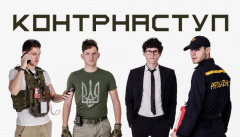 SPIV BRATIV — «Контрнаступ»