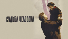 Судьба человека