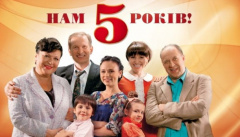 Сваты — нам 5 лет