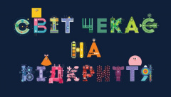 Мир ждет открытий