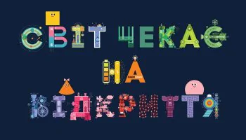 Мир ждет открытий