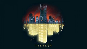 Tabakov — «Наш Маріуполь»