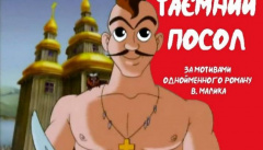 Тайный посол