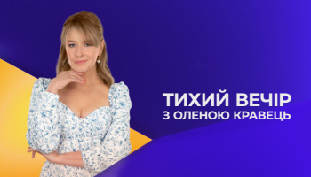 Тихий вечір з Оленою Кравець