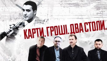 Карти. Гроші. Два столи