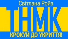 ТНМК & Світлана Ройз — «Крокуй до укриття»