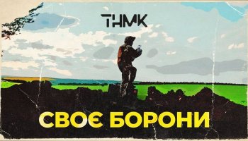 ТНМК — «Своє Борони»