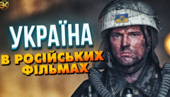Україна в російських фільмах після 2014 року