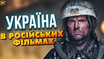 Україна в російських фільмах після 2014 року
