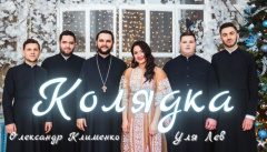 Уля Лев & Олександр Клименко — «Небо і Земля нині торжествують»