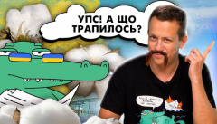 Упс! А что случилось?