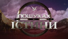 В поисках истины